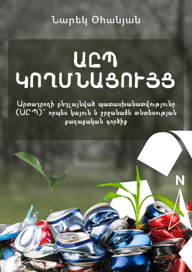 Cover of EPR Compass, a policy manual on Extended Producer Responsibility